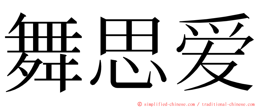 舞思爱 ming font