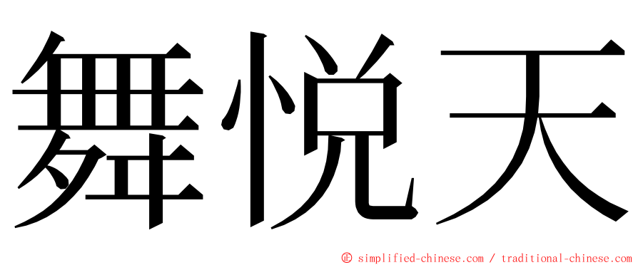 舞悦天 ming font