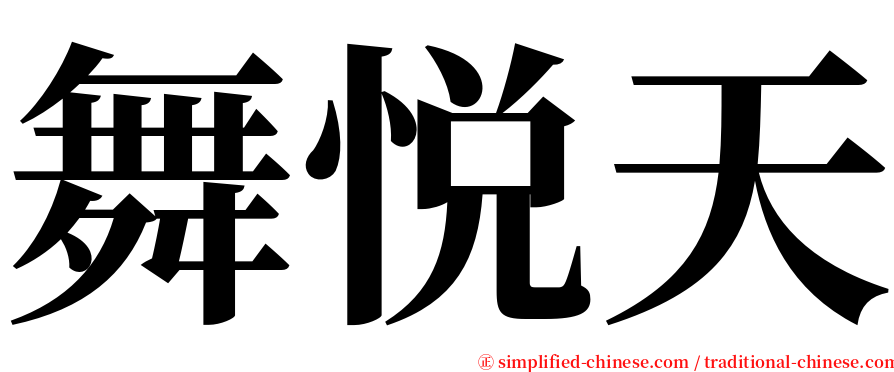 舞悦天 serif font