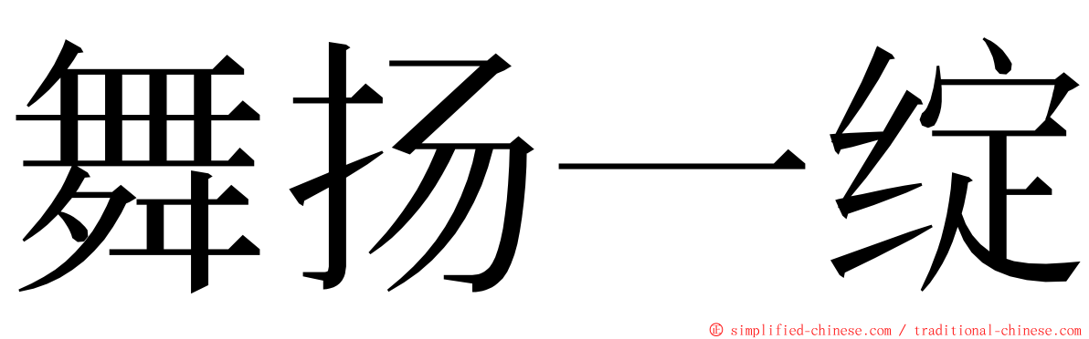 舞扬一绽 ming font