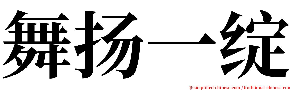 舞扬一绽 serif font