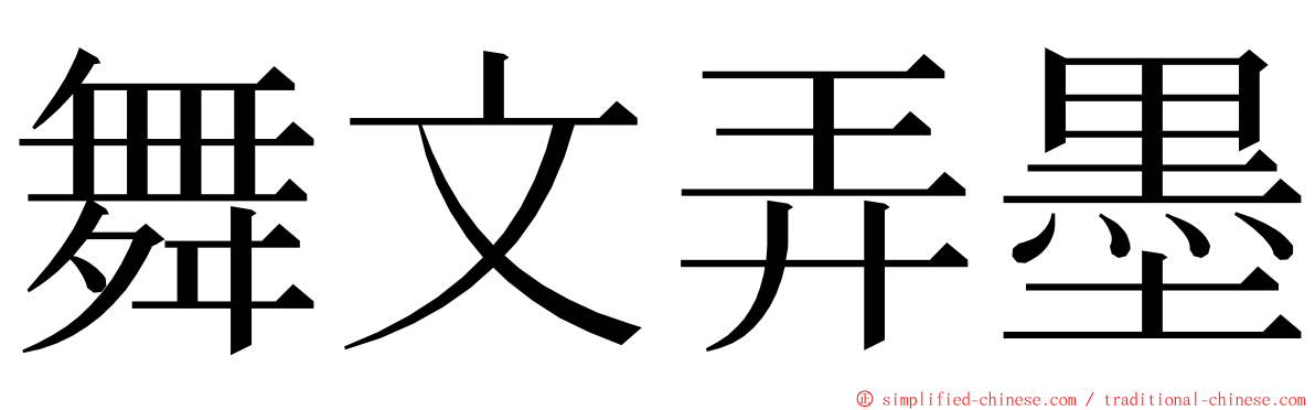 舞文弄墨 ming font