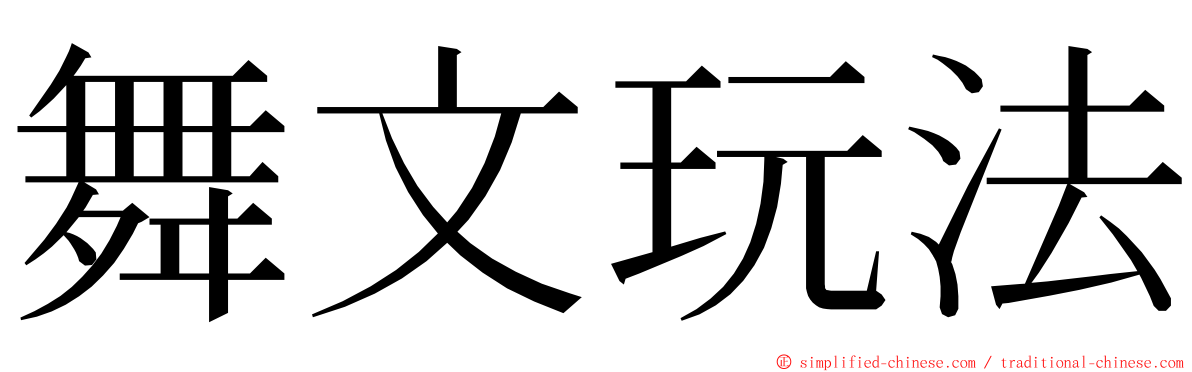 舞文玩法 ming font