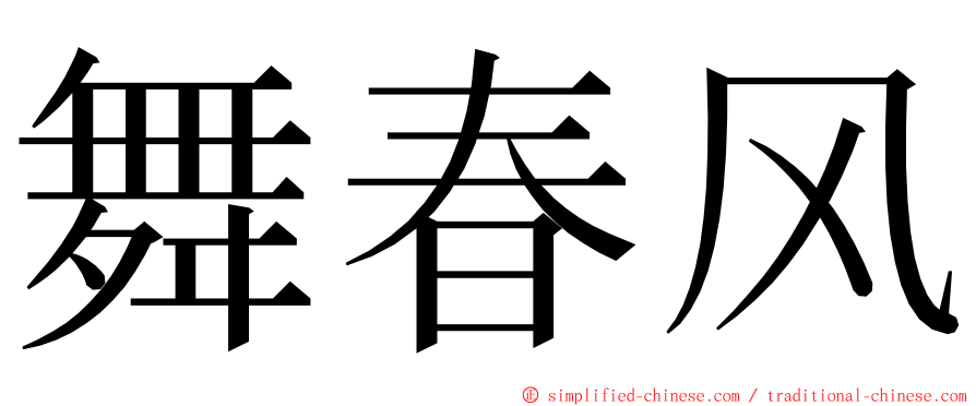 舞春风 ming font