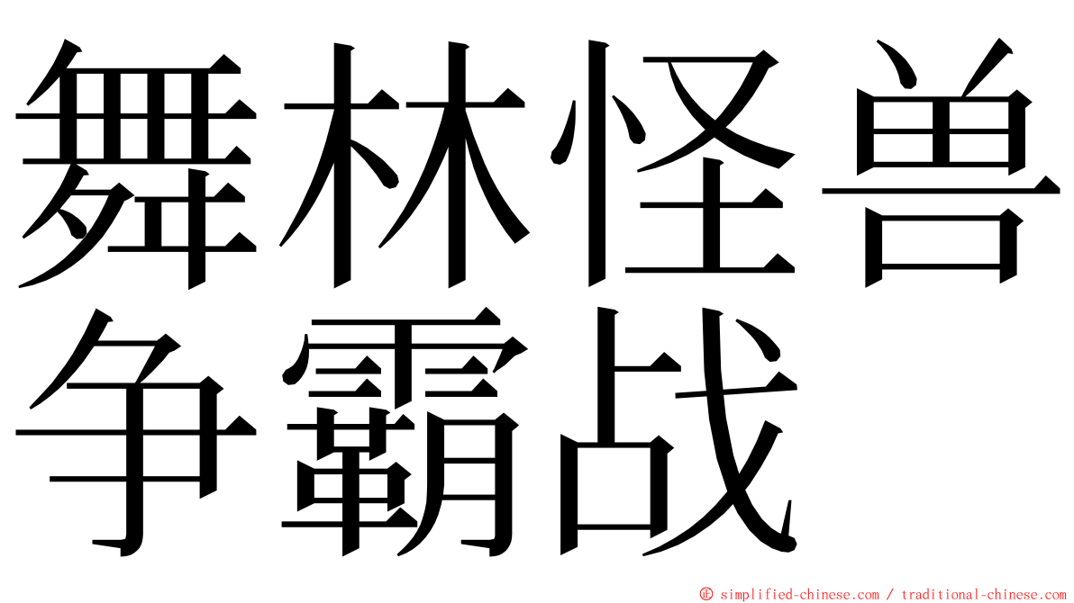 舞林怪兽争霸战 ming font