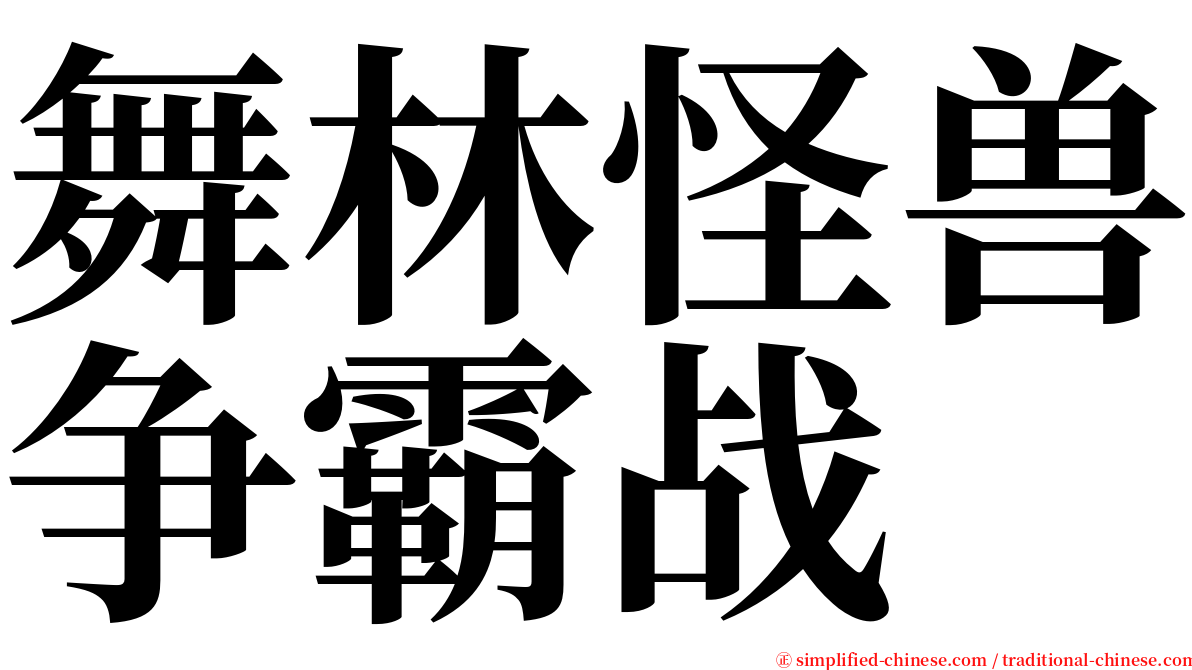 舞林怪兽争霸战 serif font