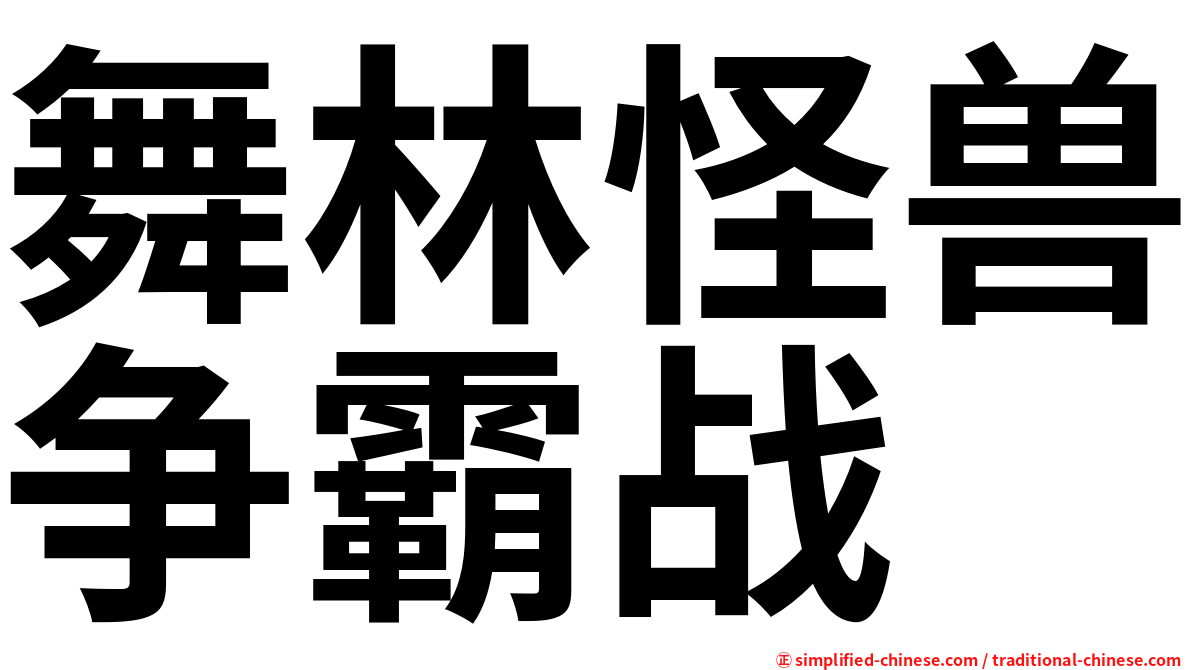 舞林怪兽争霸战