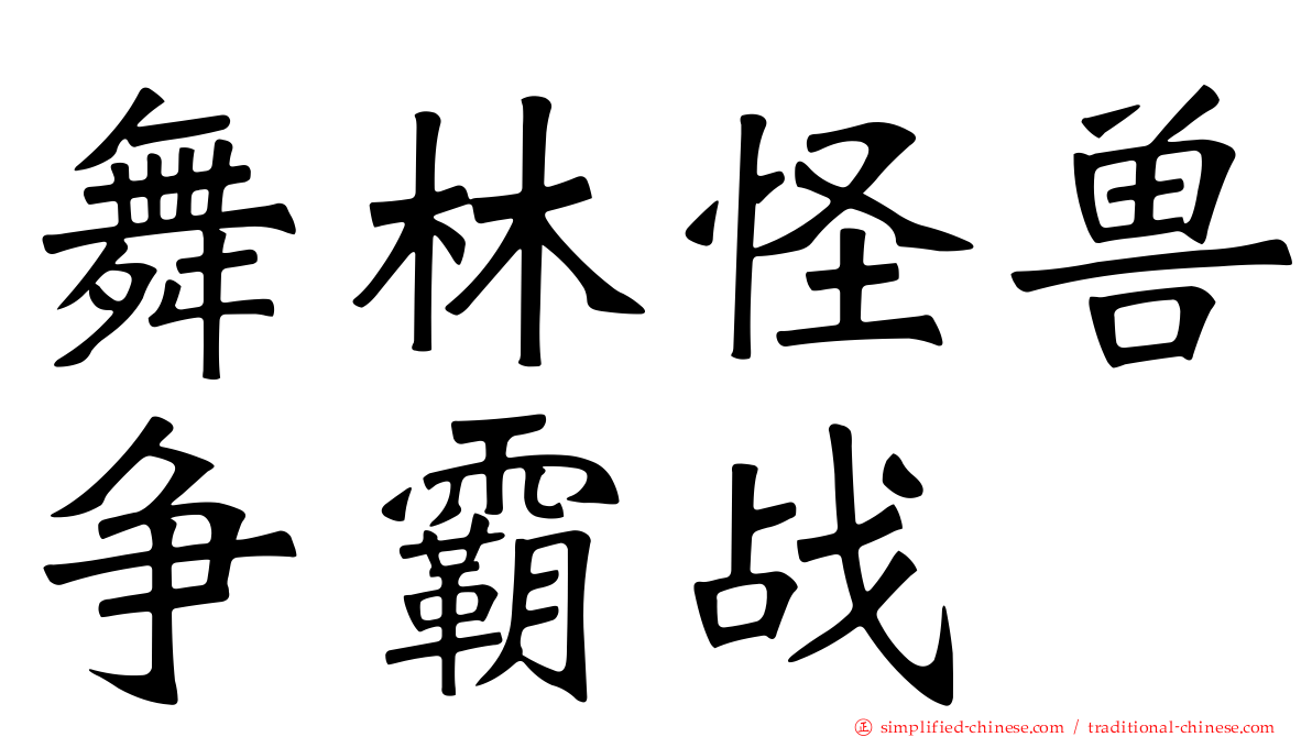 舞林怪兽争霸战