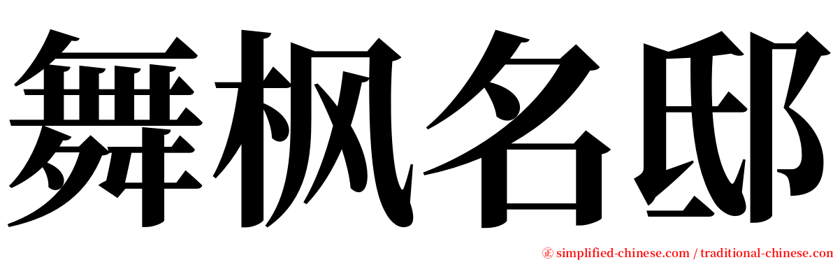 舞枫名邸 serif font