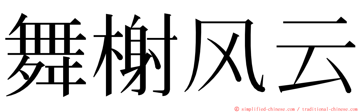 舞榭风云 ming font