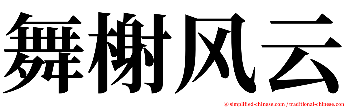 舞榭风云 serif font