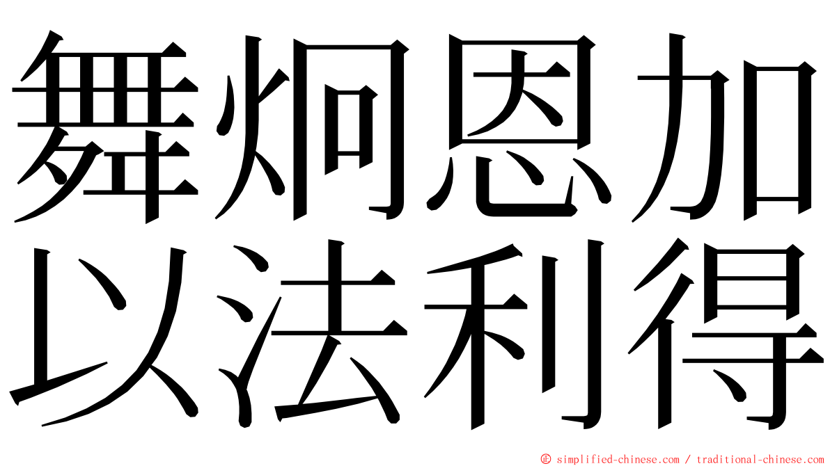 舞炯恩加以法利得 ming font