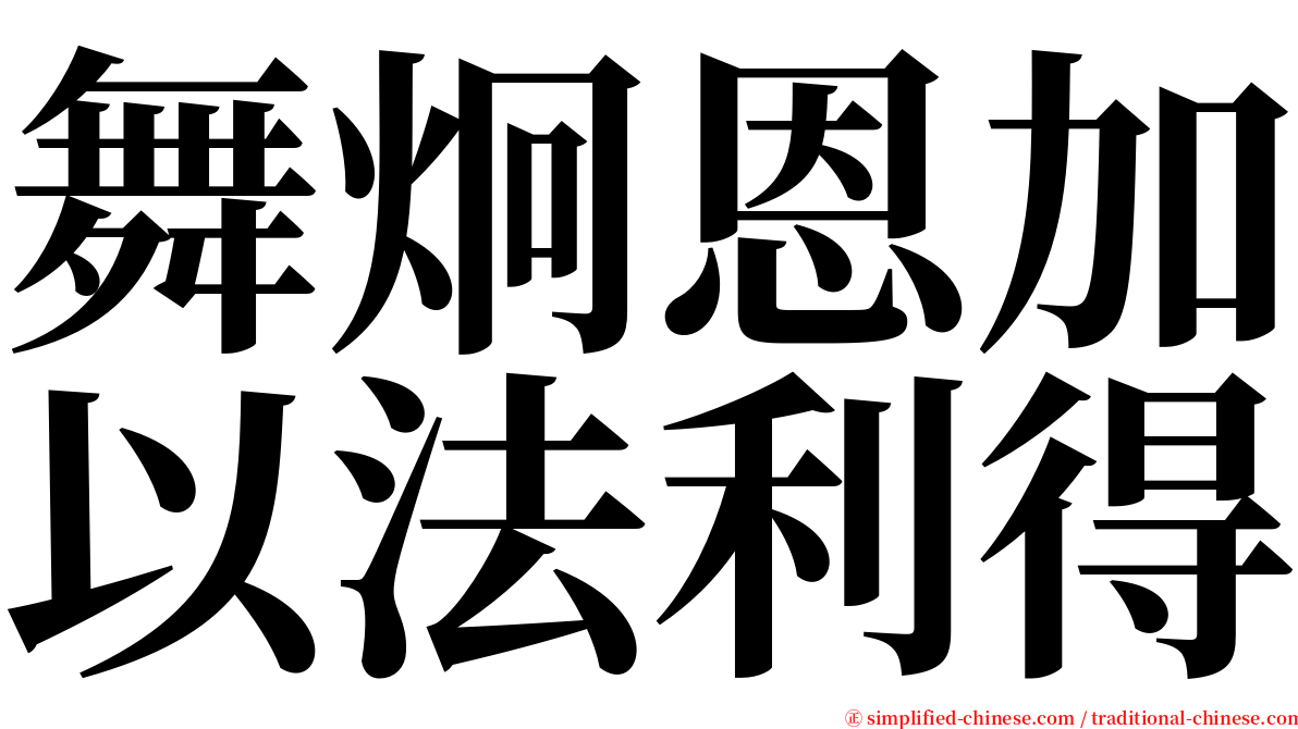 舞炯恩加以法利得 serif font