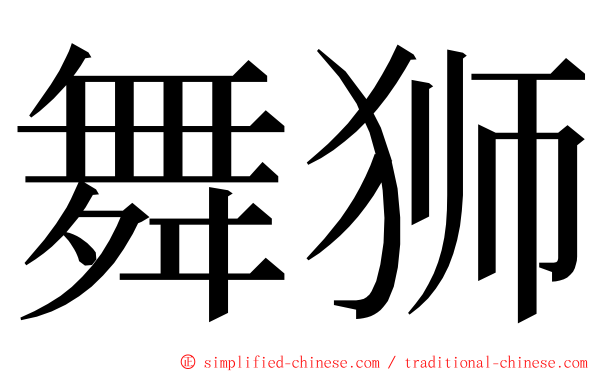 舞狮 ming font