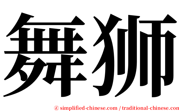 舞狮 serif font