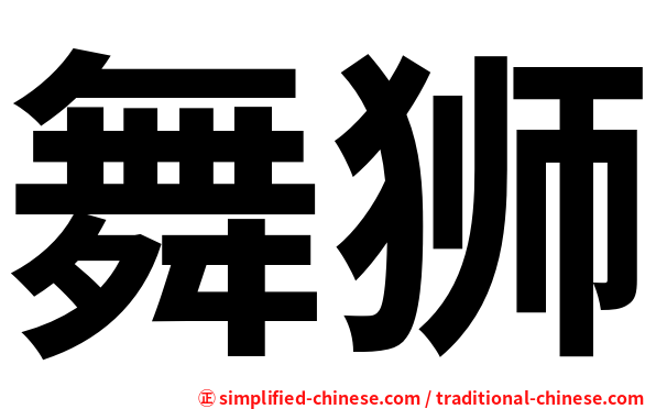 舞狮
