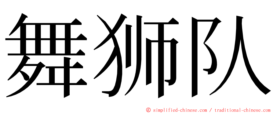 舞狮队 ming font