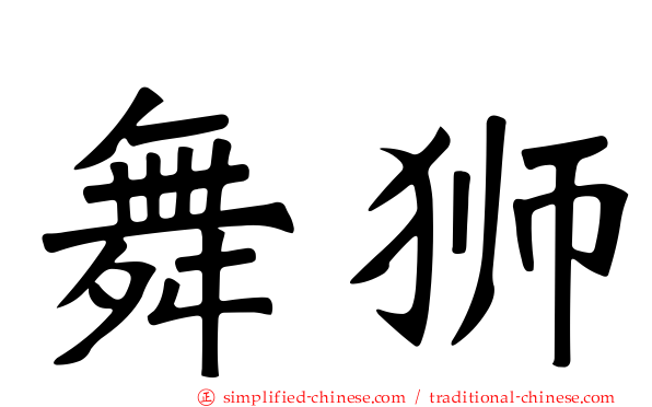 舞狮