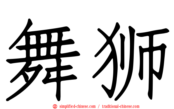 舞狮
