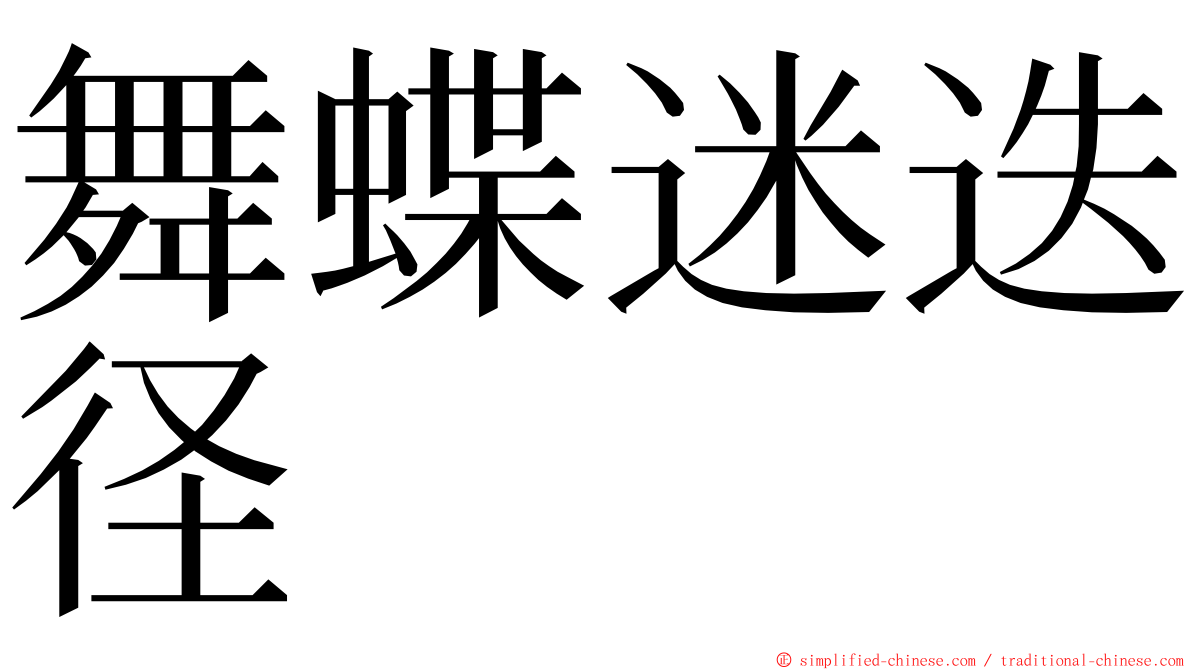 舞蝶迷迭径 ming font