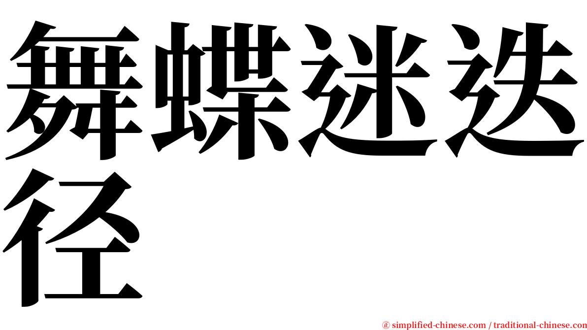 舞蝶迷迭径 serif font