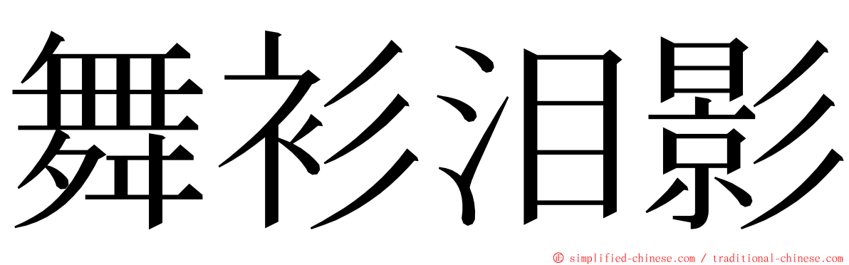 舞衫泪影 ming font