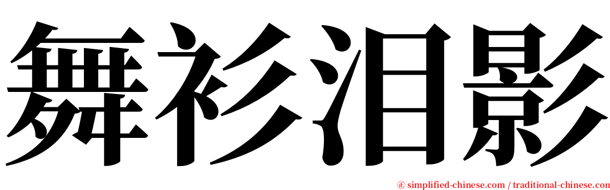 舞衫泪影 serif font