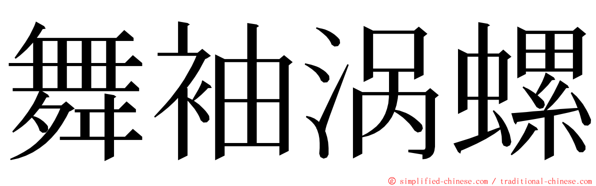 舞袖涡螺 ming font