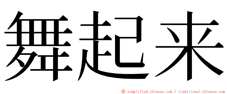 舞起来 ming font