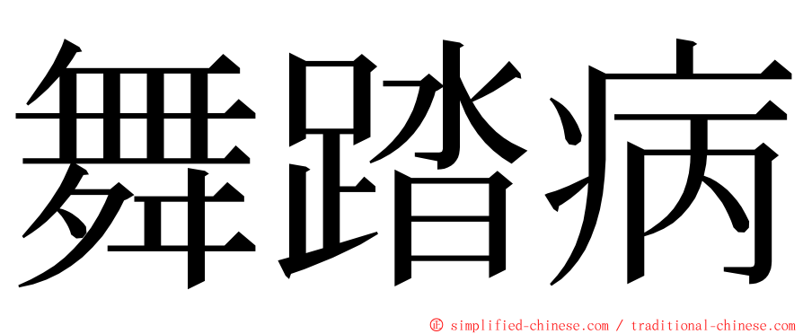 舞踏病 ming font