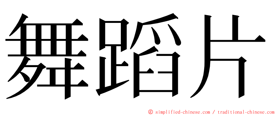 舞蹈片 ming font