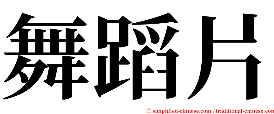 舞蹈片 serif font