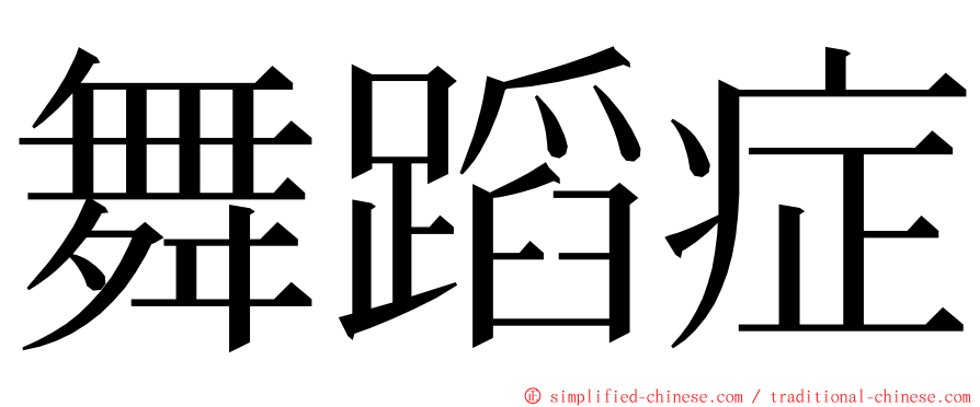 舞蹈症 ming font