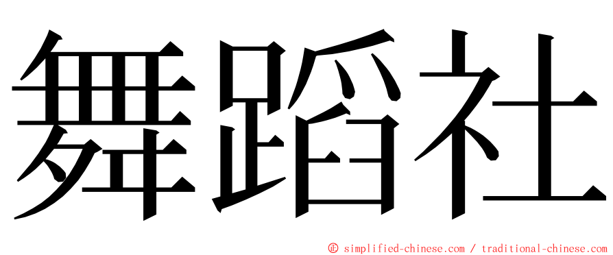 舞蹈社 ming font