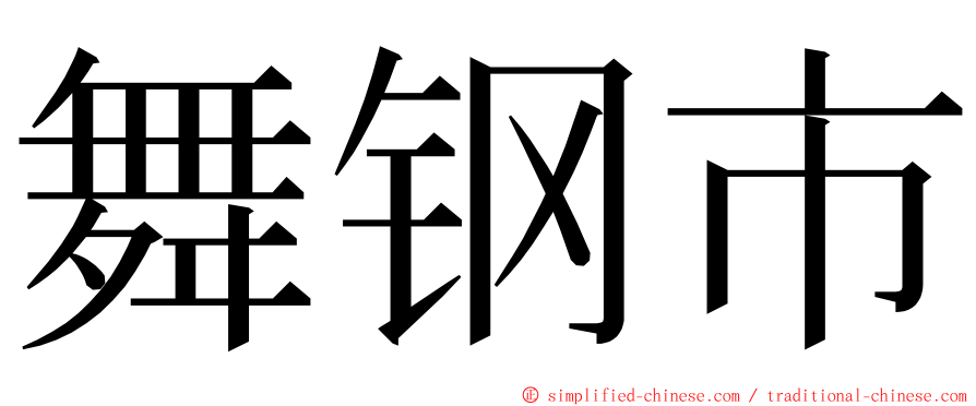 舞钢市 ming font