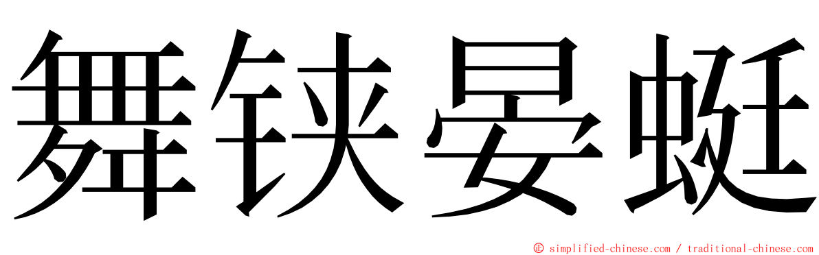 舞铗晏蜓 ming font