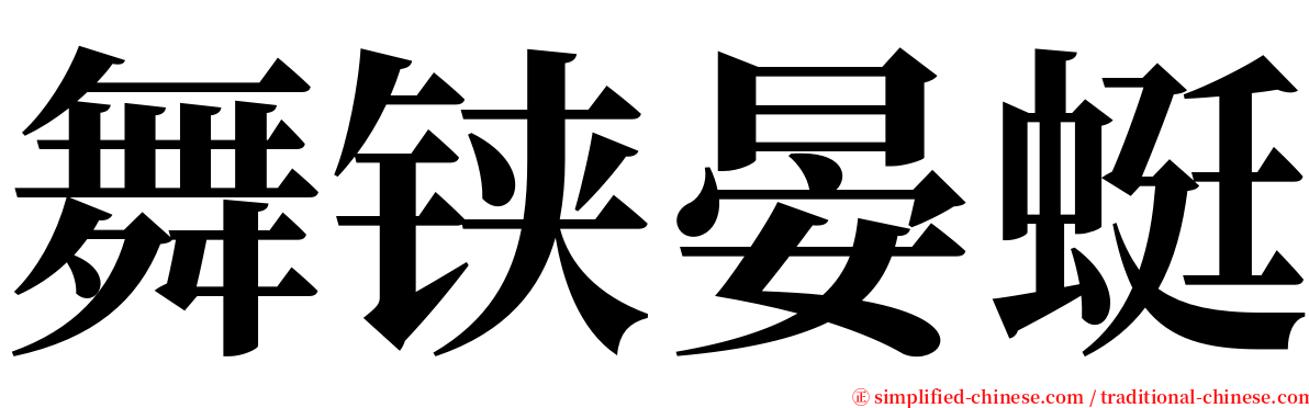 舞铗晏蜓 serif font