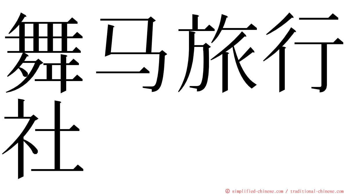 舞马旅行社 ming font