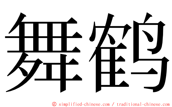 舞鹤 ming font