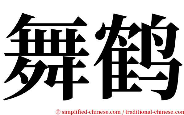 舞鹤 serif font