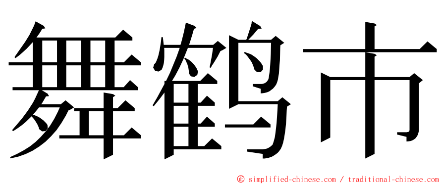 舞鹤市 ming font