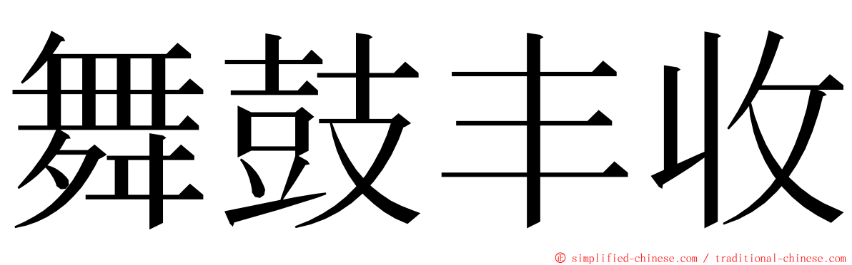 舞鼓丰收 ming font