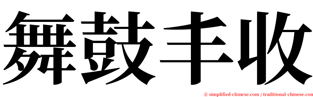 舞鼓丰收 serif font