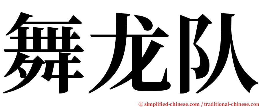 舞龙队 serif font