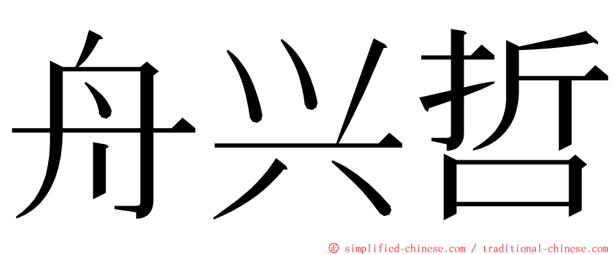 舟兴哲 ming font