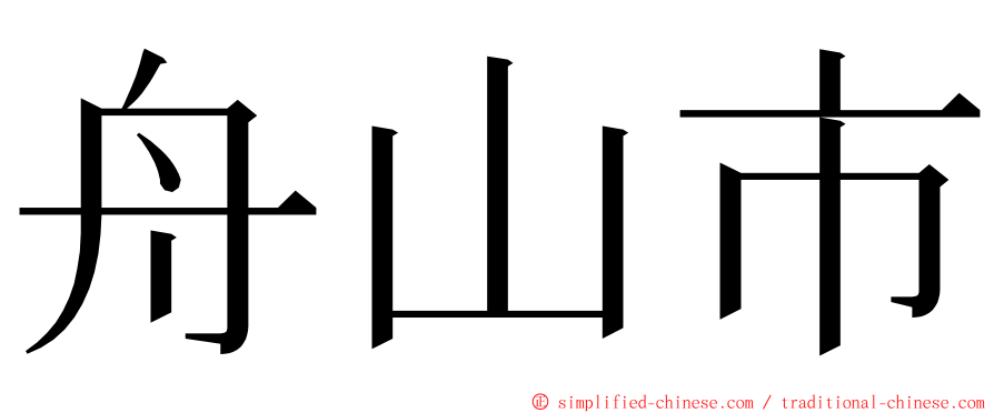 舟山市 ming font