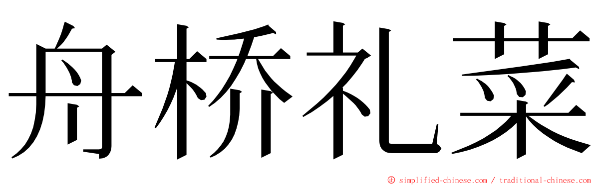 舟桥礼菜 ming font