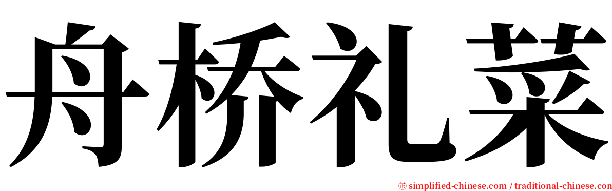 舟桥礼菜 serif font