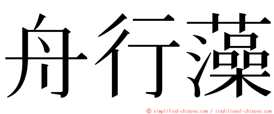 舟行藻 ming font