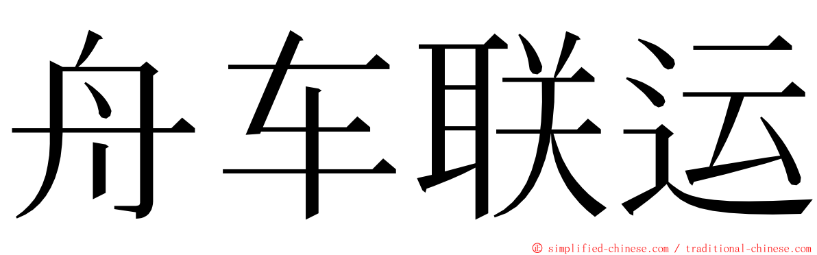 舟车联运 ming font